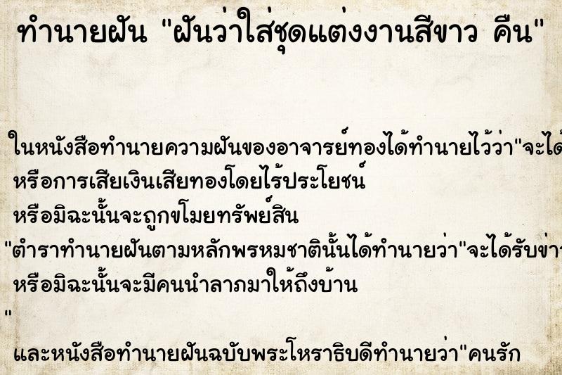ทำนายฝันทำนายฝันฝันว่าใส่ชุดแต่งงานสีขาวคืน